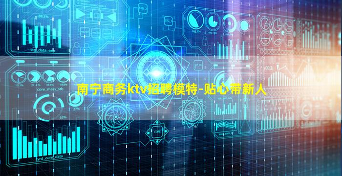 南宁商务ktv招聘模特-贴心带新人